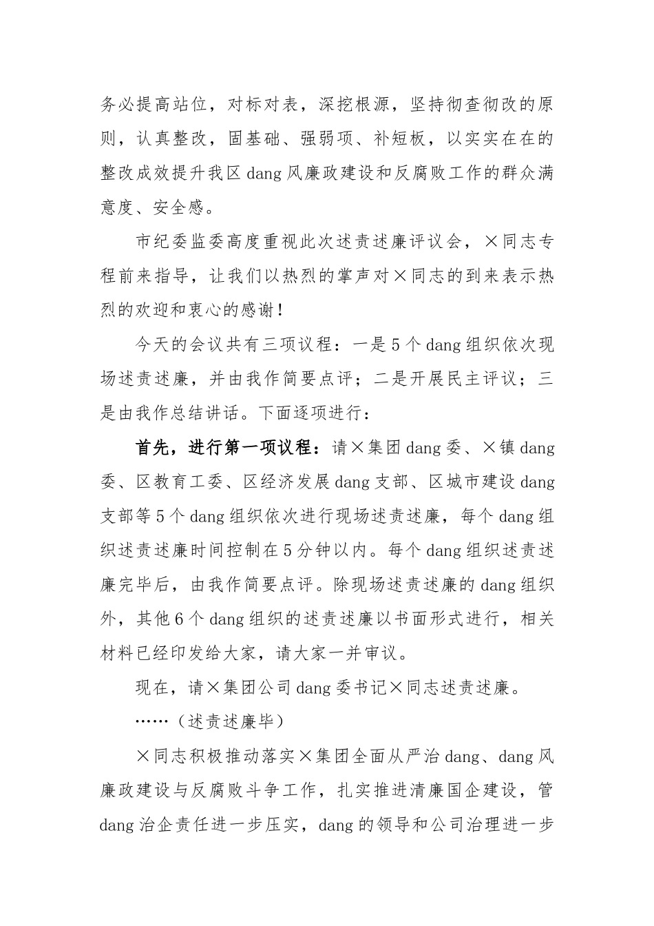 2022年度书记在党组织书记落实党风廉政建设主体责任述责述廉评议会主持讲话_第2页