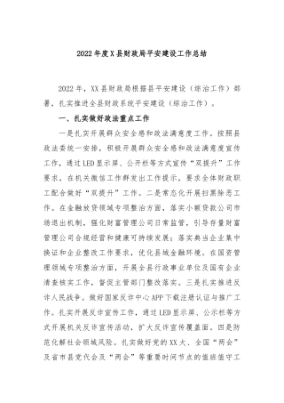 2022年度县财政局平安建设工作总结