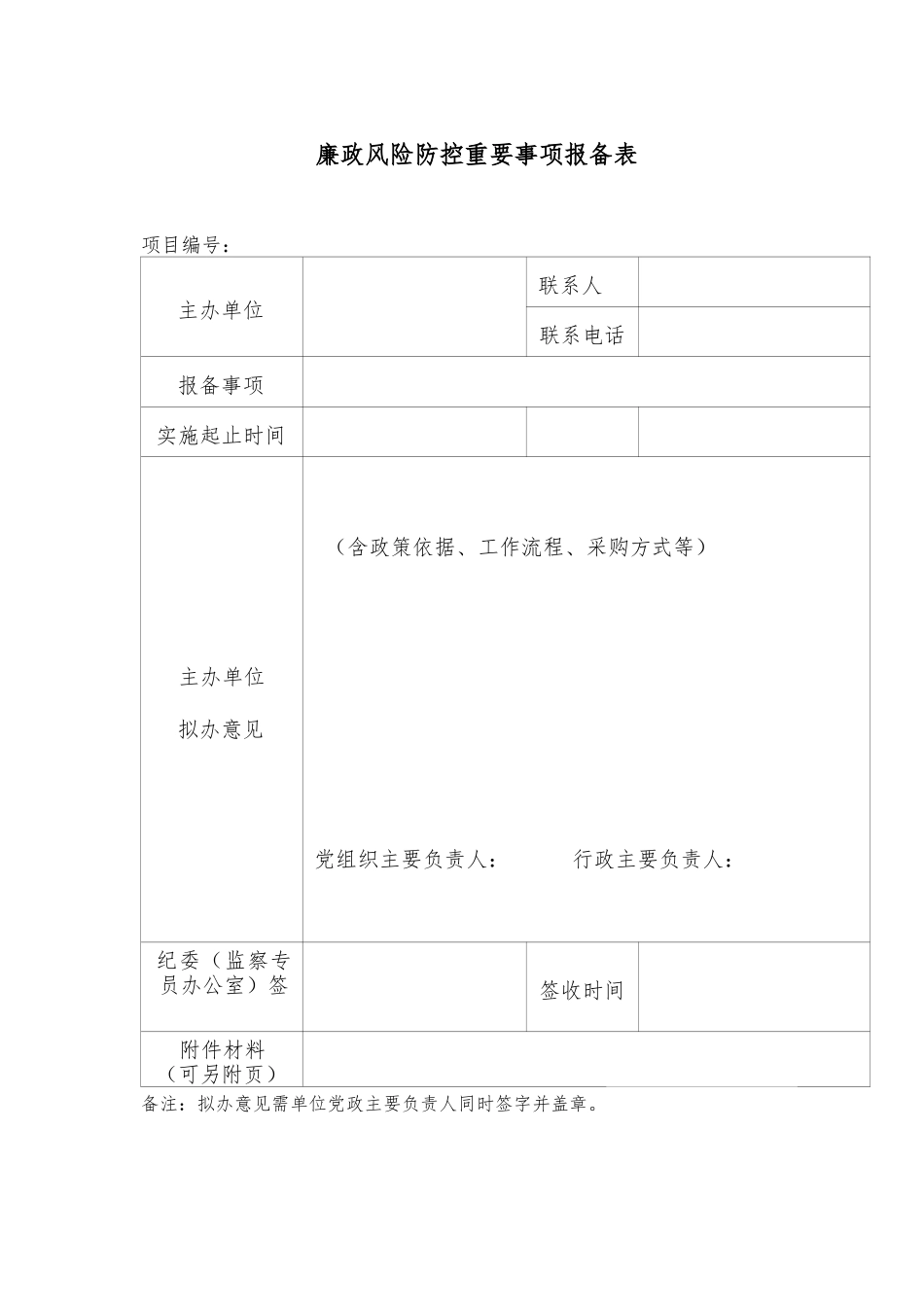 廉政风险防控重要事项报备表_第1页