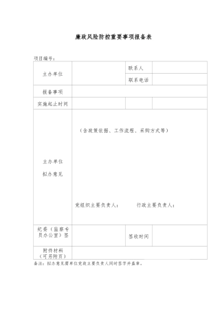 廉政风险防控重要事项报备表
