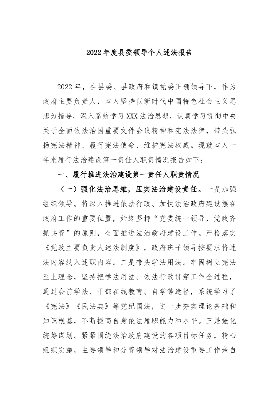 2022年度县委领导个人述法报告_第1页