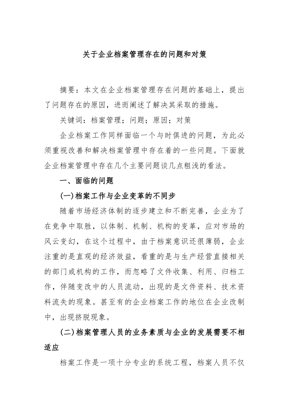企业档案管理存在的问题和对策_第1页