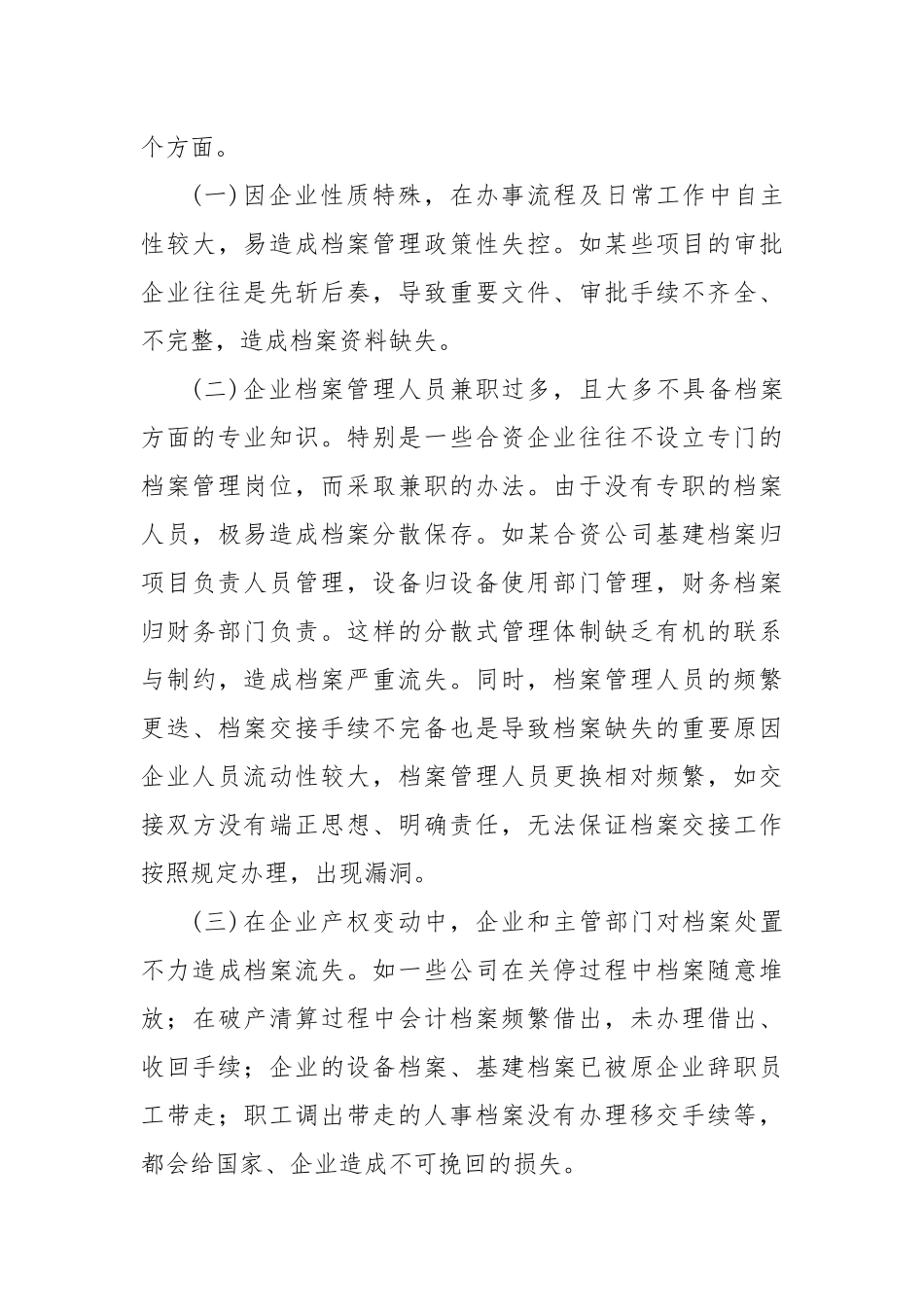 企业档案管理存在的问题和对策_第3页