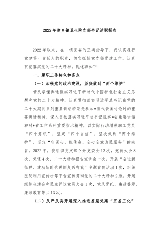 2022年度乡镇卫生院支部书记述职报告