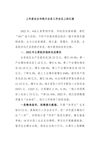 2022年度在全市统计业务工作会议上的汇报