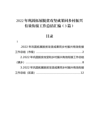 2022年巩固拓展脱贫攻坚成果同乡村振兴有效衔接工作总结汇编（3篇）