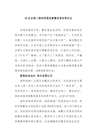 企业深入推动巡视巡察整改落实常态化