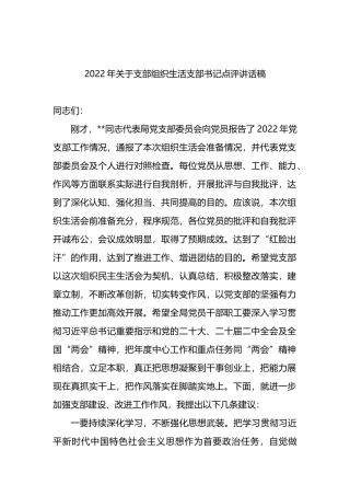 2022年关于支部组织生活支部书记点评讲话稿