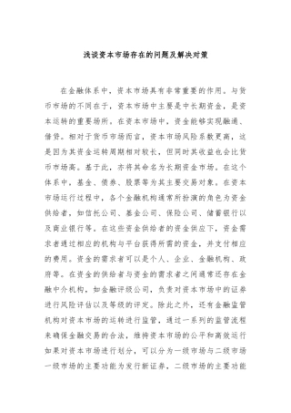 浅谈资本市场存在的问题及解决对策