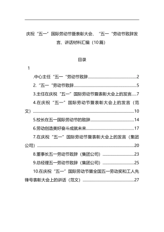 庆祝“五一”国际劳动节暨表彰大会、“五一“劳动节致辞发言、讲话材料汇编（10篇）
