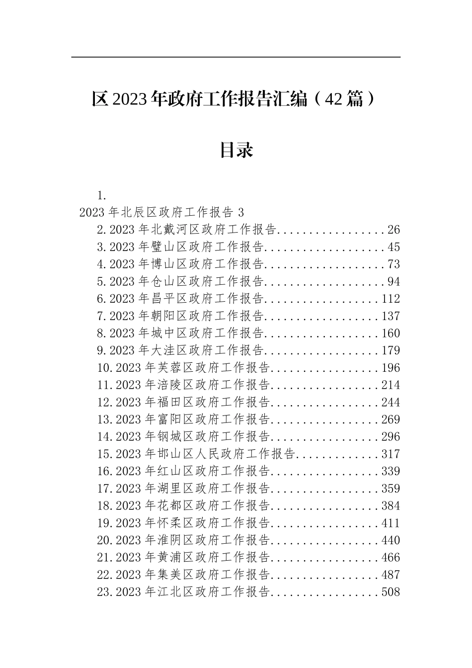 区2023年政府工作报告汇编（42篇）_第1页