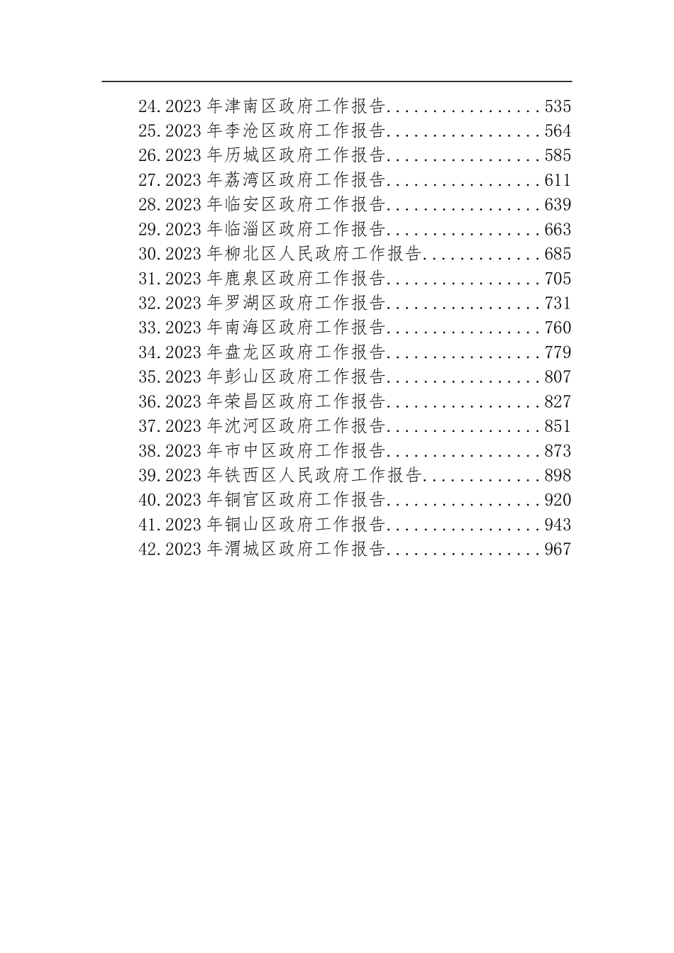 区2023年政府工作报告汇编（42篇）_第2页