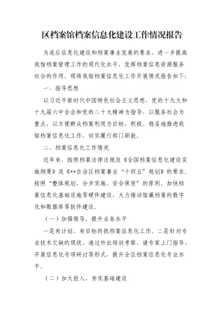 区档案馆档案信息化建设工作情况报告