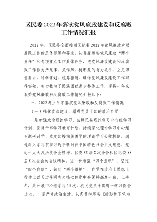 区民委2022年落实党风廉政建设和反腐败工作情况汇报