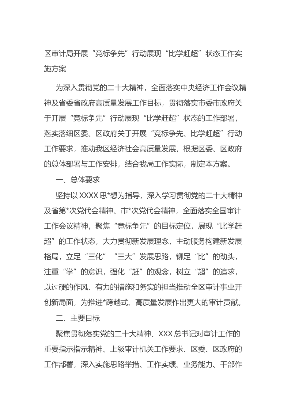 区审计局开展“竞标争先”行动展现“比学赶超”状态工作实施方案_第1页