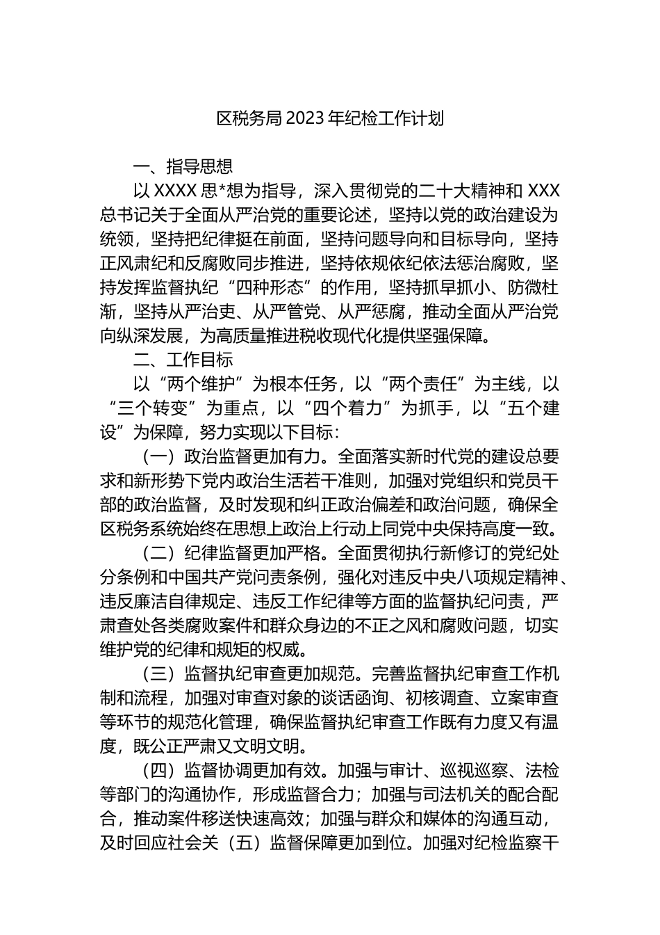 区税务局2023年纪检工作计划_第1页
