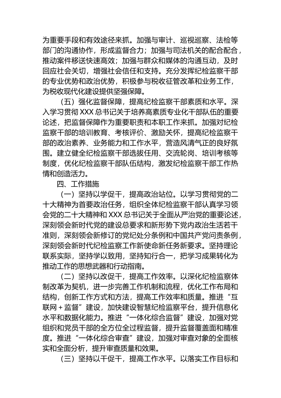 区税务局2023年纪检工作计划_第3页