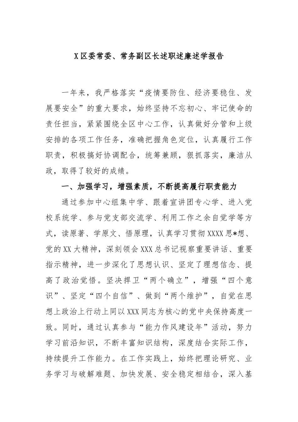 区委常委、常务副区长述职述廉述学报告_第1页