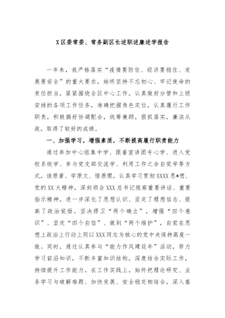 区委常委、常务副区长述职述廉述学报告