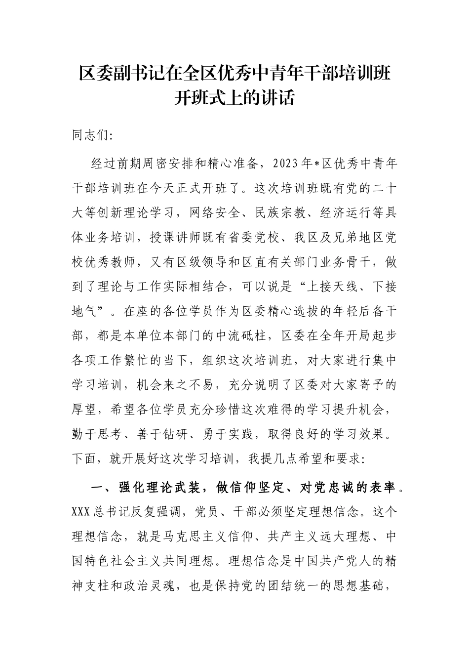 区委副书记在全区优秀中青年干部培训班开班式上的讲话_第1页