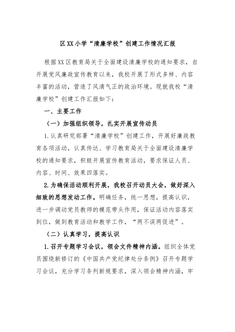 区小学“清廉学校”创建工作情况汇报_第1页