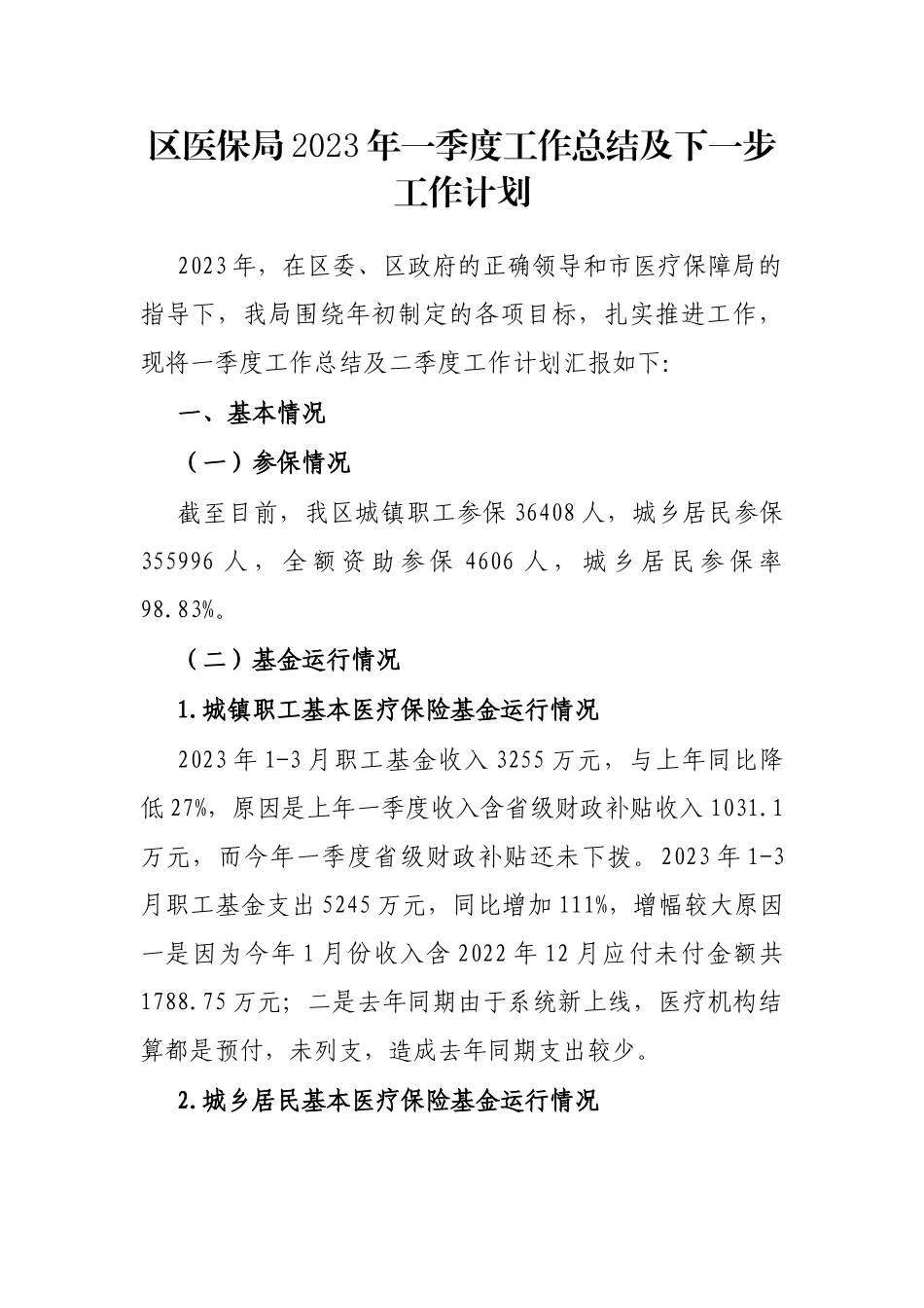 区医保局2023年一季度工作总结及下一步工作计划_第1页