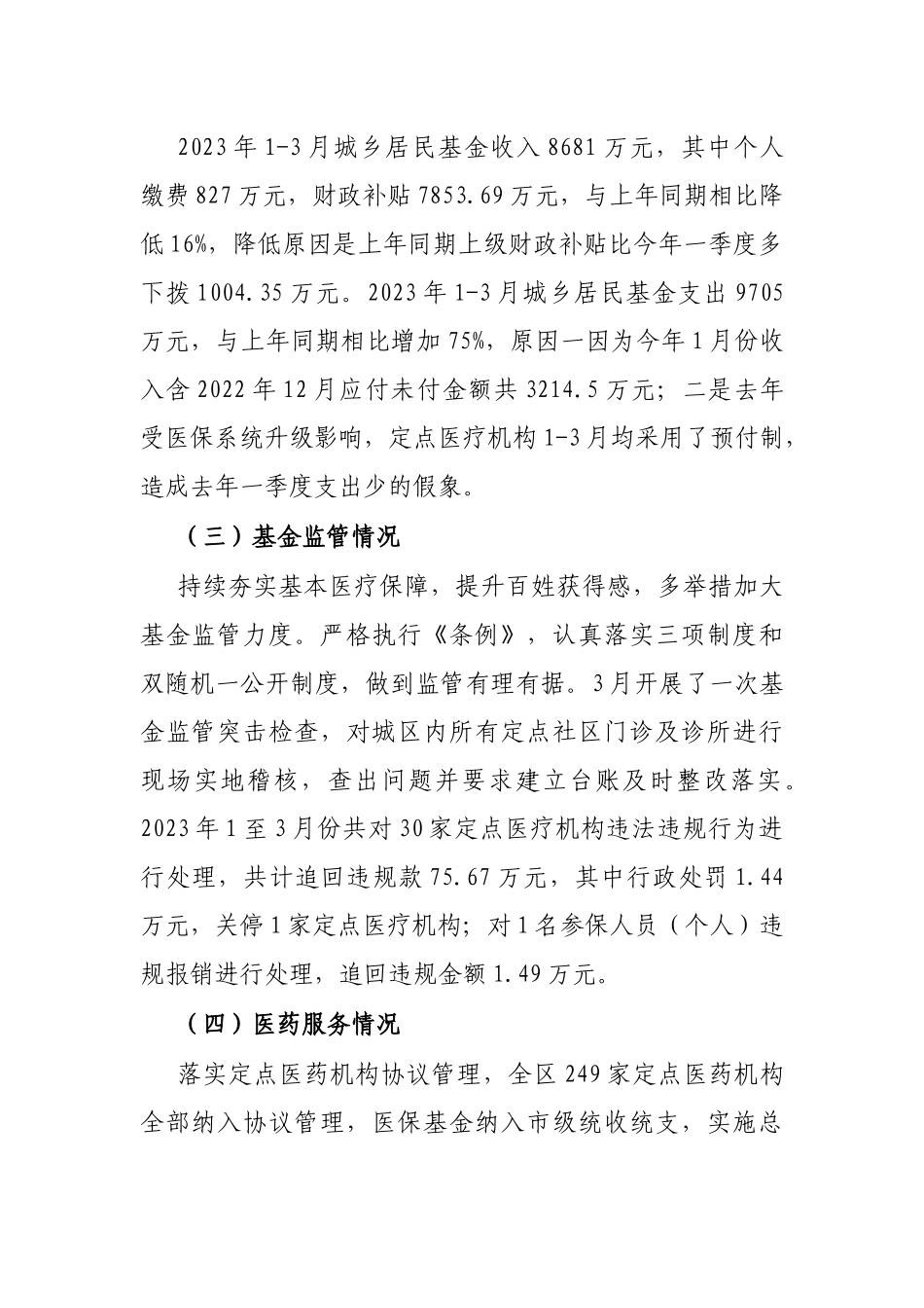 区医保局2023年一季度工作总结及下一步工作计划_第2页