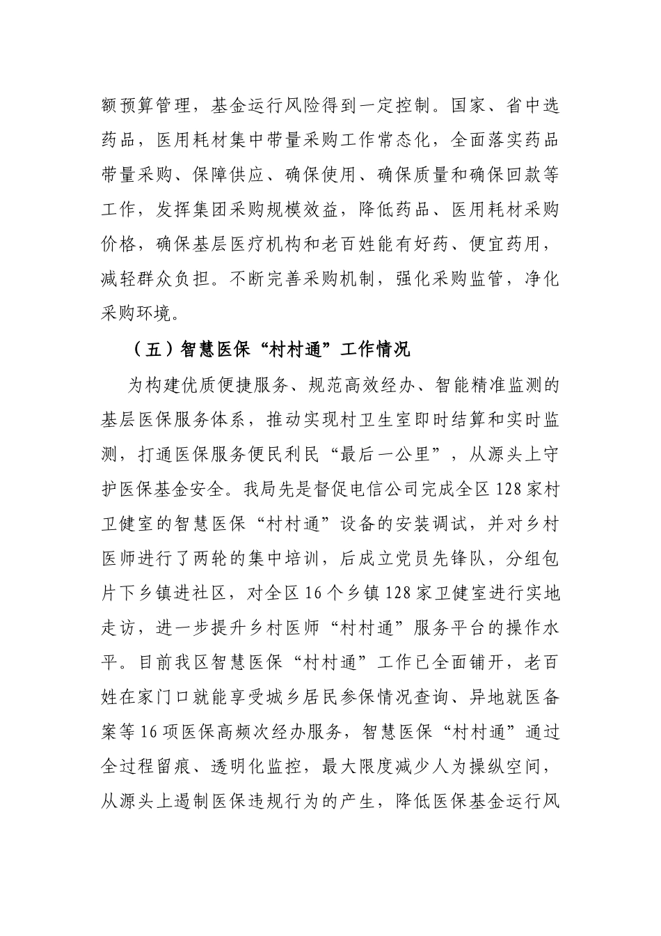 区医保局2023年一季度工作总结及下一步工作计划_第3页