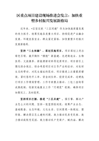 区重点项目建设现场推进会发言：加快重塑乡村振兴发展新格局