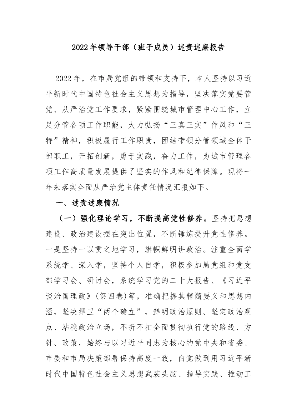 2022年领导干部（班子成员）述责述廉报告_第1页