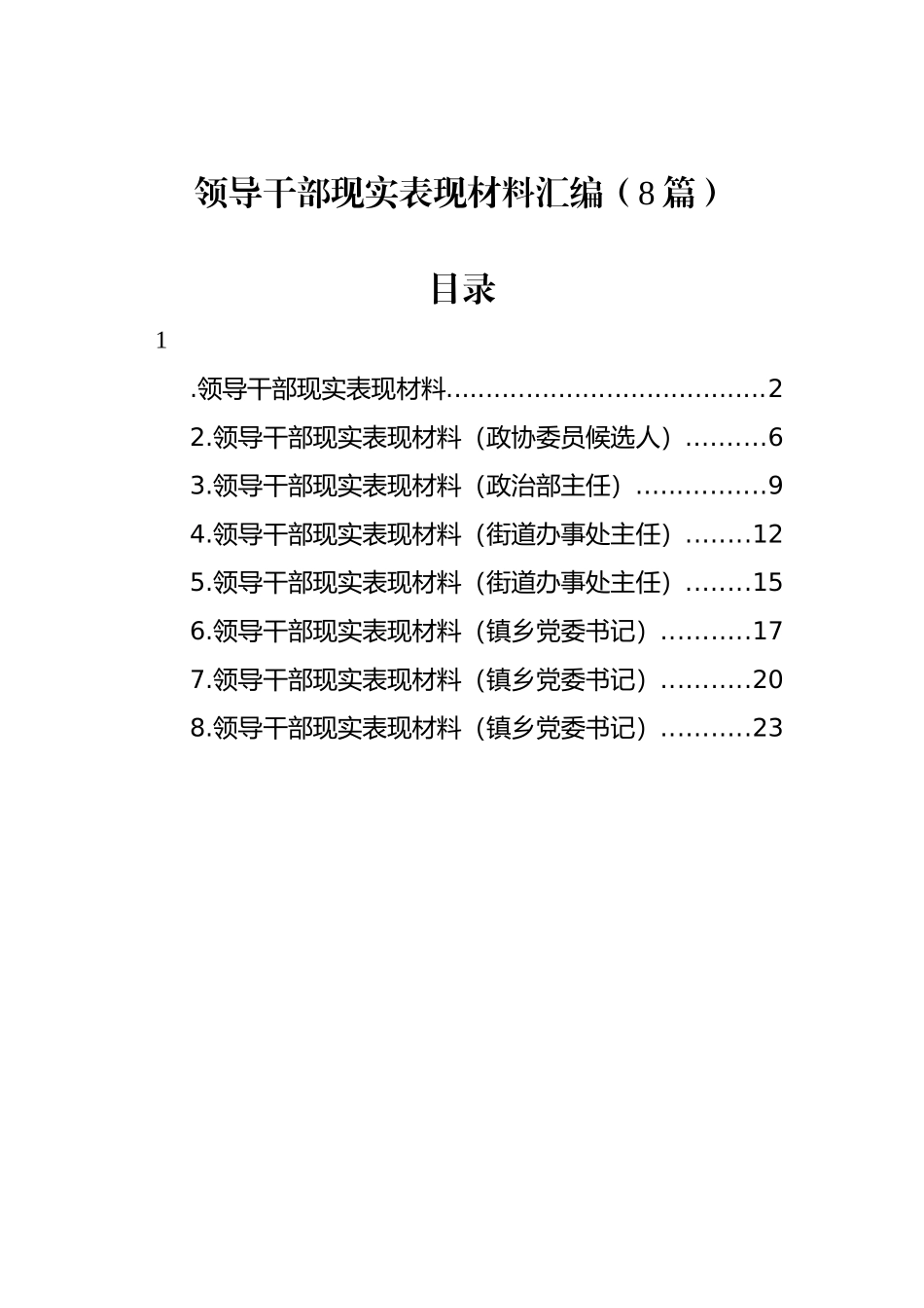 领导干部现实表现材料汇编（8篇）_第1页
