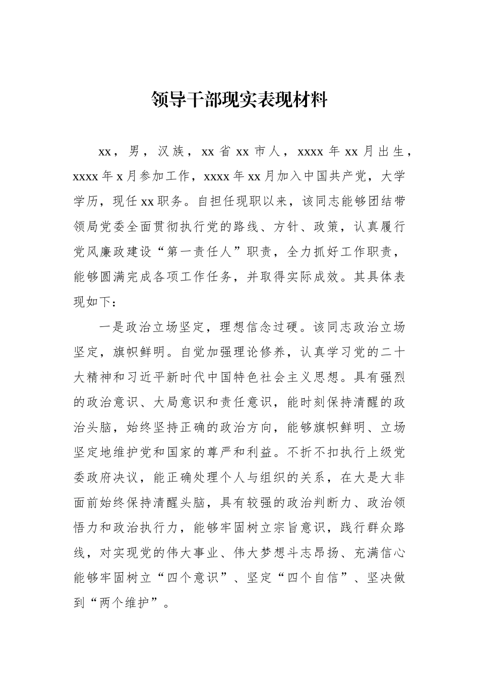 领导干部现实表现材料汇编（8篇）_第2页