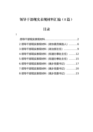 领导干部现实表现材料汇编（8篇）