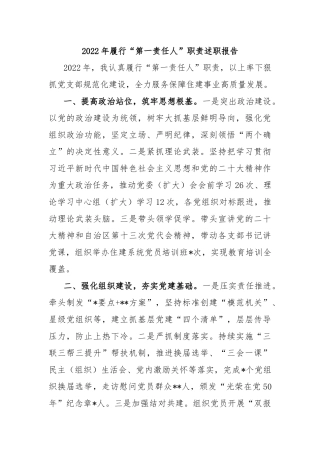 2022年履行“第一责任人”职责述职报告