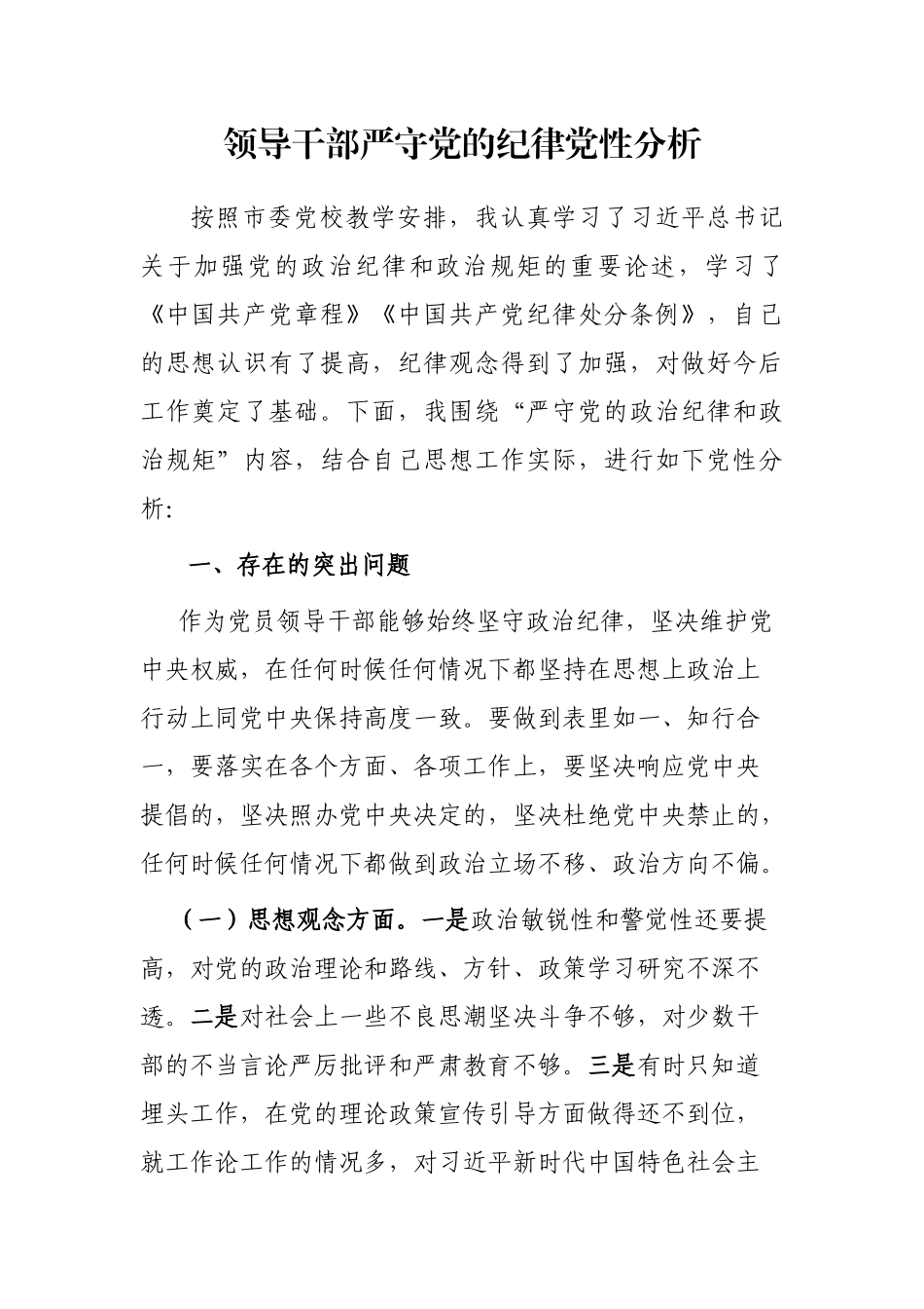 领导干部严守党的纪律党性分析_第1页