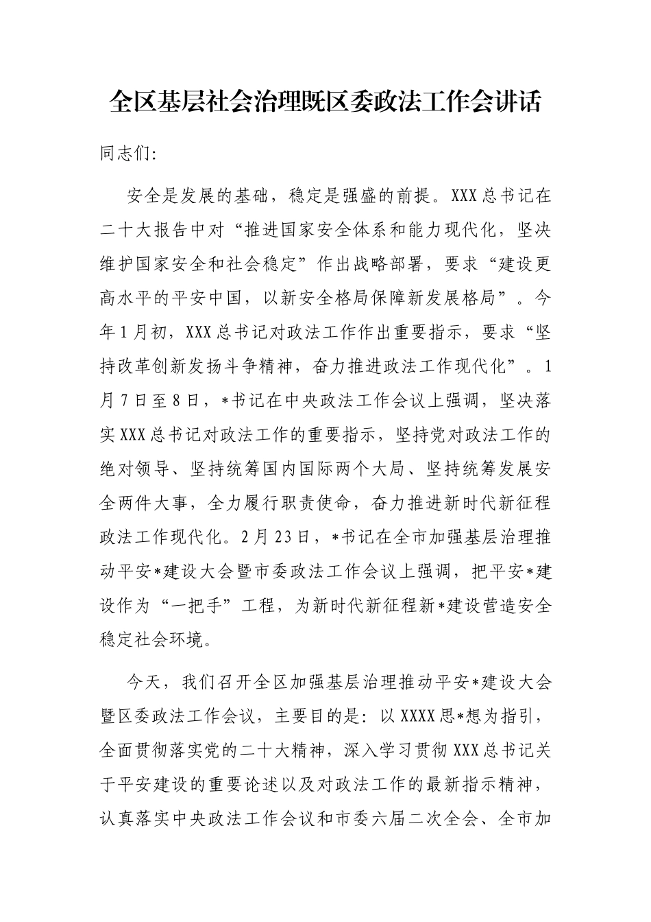 全区基层社会治理既区委政法工作会讲话_第1页