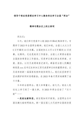 领导干部在党委理论学习中心集体传达学习全国“两会”精神专题会议上的主持词