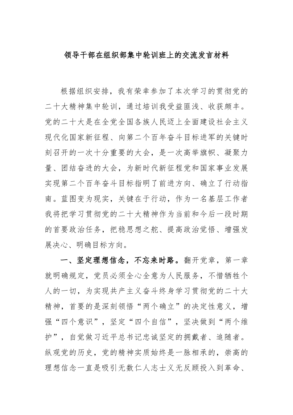 领导干部在组织部集中轮训班上的交流发言材料_第1页