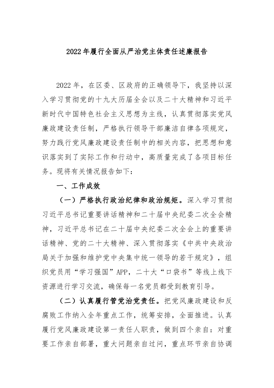 2022年履行全面从严治党主体责任述廉报告_第1页