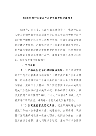 2022年履行全面从严治党主体责任述廉报告