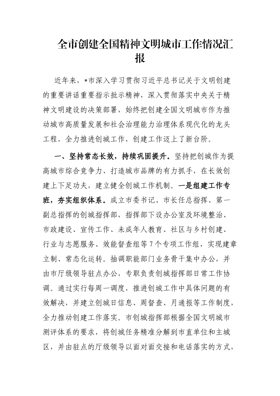 全市创建全国精神文明城市工作情况汇报_第1页