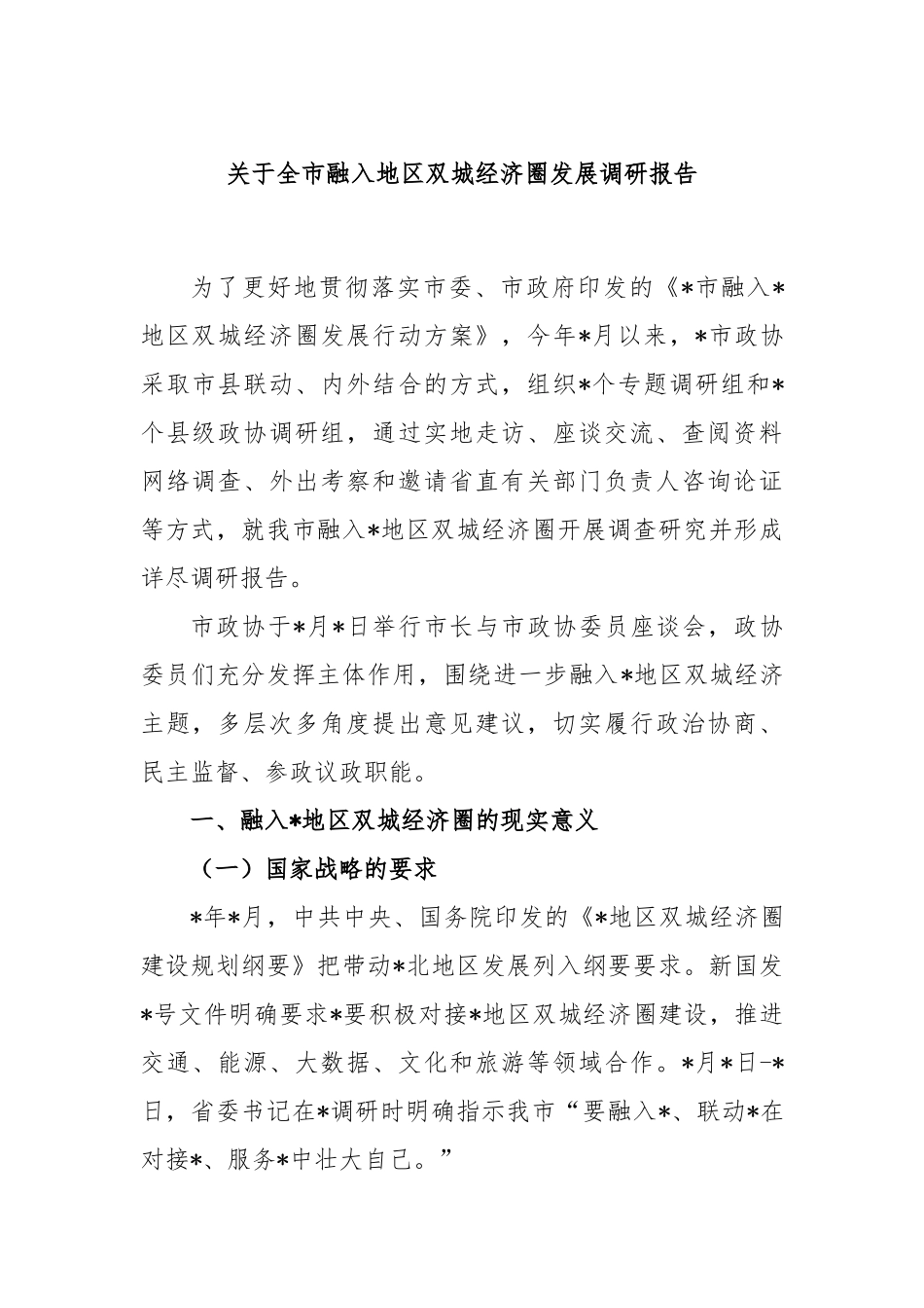 全市融入地区双城经济圈发展调研报告_第1页
