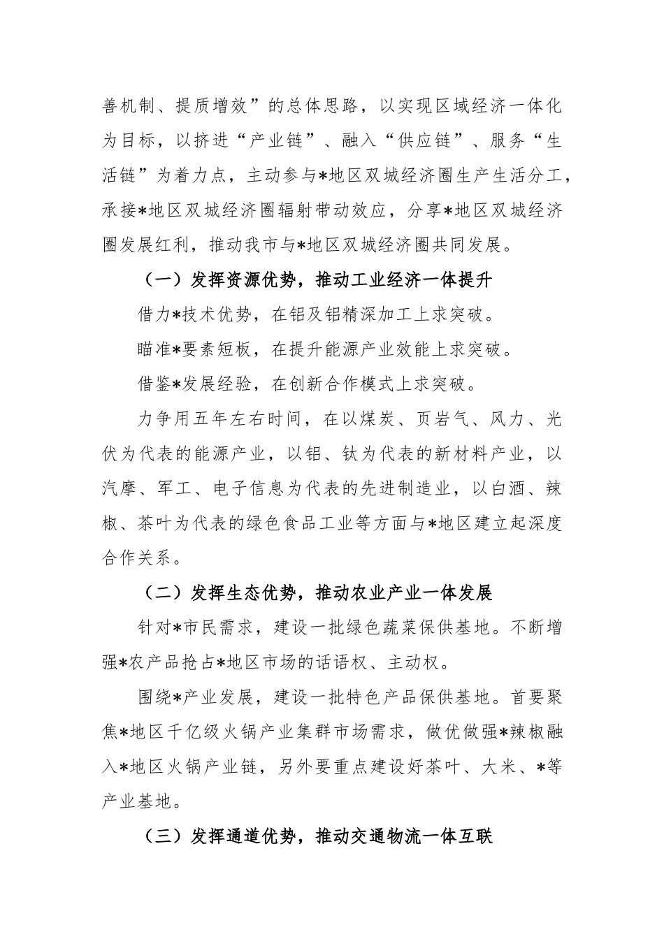 全市融入地区双城经济圈发展调研报告_第3页