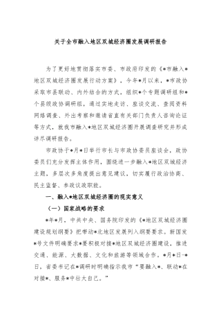 全市融入地区双城经济圈发展调研报告