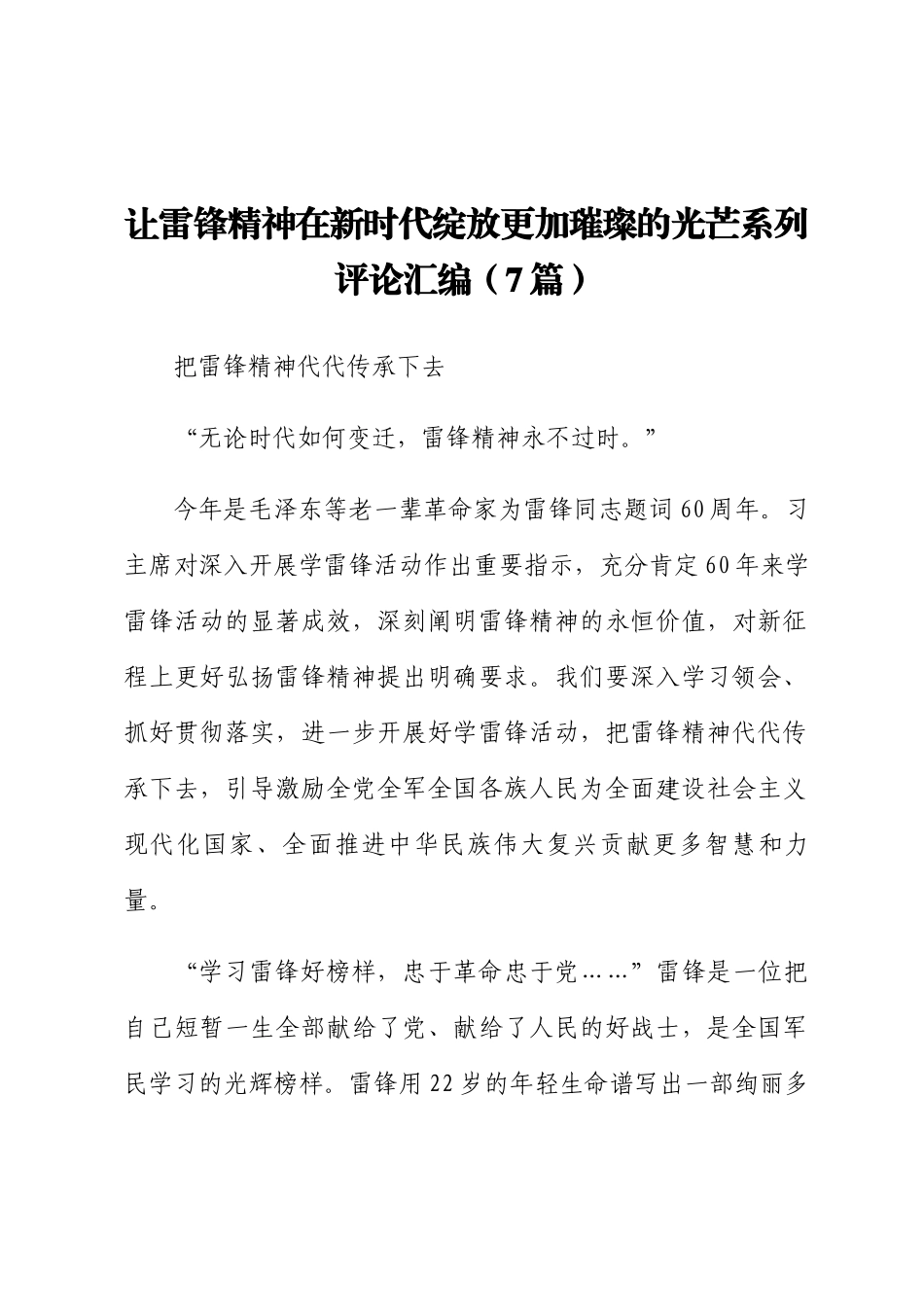 让雷锋精神在新时代绽放更加璀璨的光芒系列评论汇编（7篇）_第1页