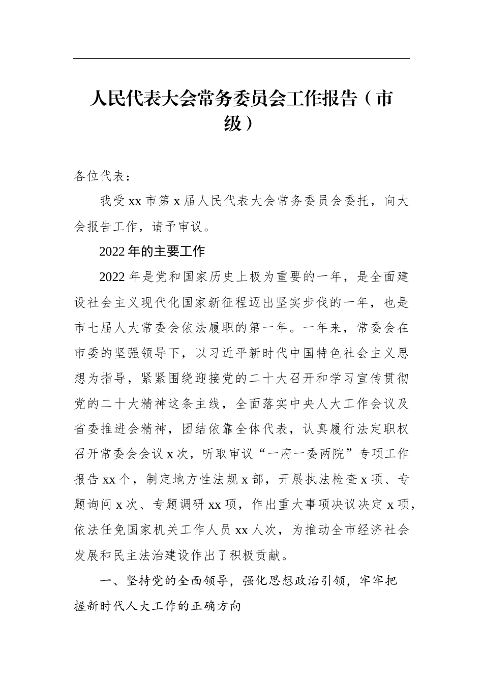 人民代表大会常务委员会工作报告汇编（3篇）_第2页