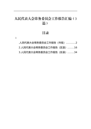 人民代表大会常务委员会工作报告汇编（3篇）