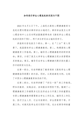 如何进行学生心理危机的识别与干预