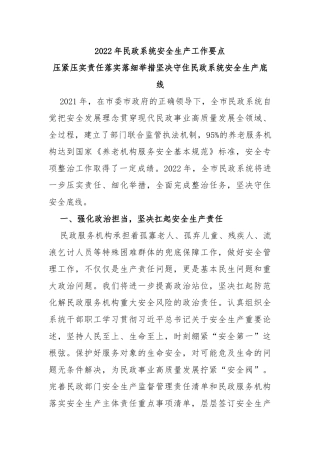 2022年民政系统安全生产工作要点