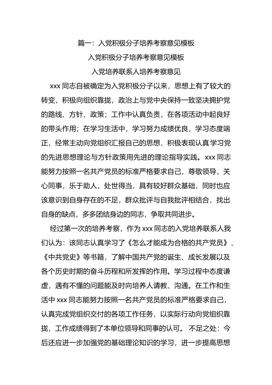 入党培养考察报告材料汇编(共10篇).doc_第1页